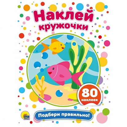 Фото товара НАКЛЕЙ КРУЖОЧКИ. ПОДБЕРИ ПРАВИЛЬНО!