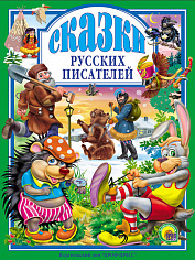 Л.С. СКАЗКИ РУССКИХ ПИСАТЕЛЕЙ 144с.