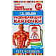 миниатюра 4690590233030 ТЕЛО ЧЕЛОВЕКА. Г.В.УЛЬЕВА "УМНЫЕ ИГРЫ" КАРТОЧКИ РАЗВИВАЮЩИЕ (32 КАРТОЧКИ 107Х157ММ) В 