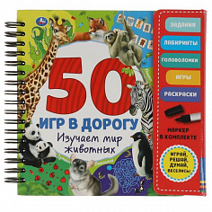 9785506053231 Мир животных. 50 игр (блокнот на спирали с маркером) 160*160мм 30стр Умка