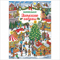 Росмэн 36569 Зимние забавы. Виммельбух