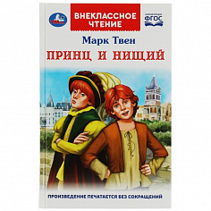 978-5-506-07799-2 Принц и нищий. М.Твен. Внеклассное чтение. 125х195мм. 7БЦ. 288 стр. Умка