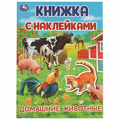 978-5-506-09570-5 Домашние животные. Книжка с наклейками. 210х285 мм. Скрепка. 4 стр. Умка