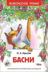 Росмэн 26977 Крылов И. Басни (ВЧ)