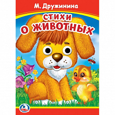 978-5-506-09909-3 Стихи о животных. М. Дружинина. Книжка с глазками. 160х220 мм. ЦК. 8 стр. Умка