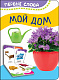 миниатюра Росмэн 35460 Мой дом (Первые слова)