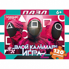 4630395014199 Злой кальмар: игра 2. Пазлы классические в коробке. 120 деталей. Умные игры в уп.8шт