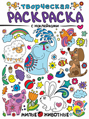 ТВОРЧЕСКАЯ РАСКРАСКА с наклейками. МИЛЫЕ ЖИВОТНЫЕ