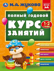 978-5-506-09624-5 Полный годовой курс занятий 1-2 года. М.А. Жукова. 197х255 мм. КБС. 192 стр. Умк