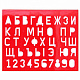 миниатюра Трафарет букв и цифр ЛУЧ (1/120) (12С 838-08)