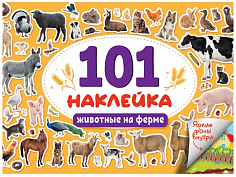 101 НАКЛЕЙКА. ЖИВОТНЫЕ НА ФЕРМЕ