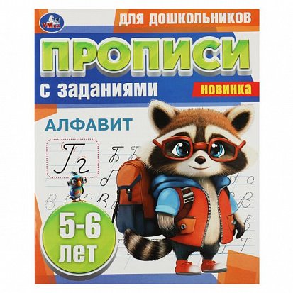 Фото товара 978-5-506-08858-5 Алфавит. 5-6 лет. Прописи для дошкольников с заданиями. 169х210 мм. Скрепка. 8 стр