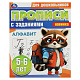 миниатюра 978-5-506-08858-5 Алфавит. 5-6 лет. Прописи для дошкольников с заданиями. 169х210 мм. Скрепка. 8 стр