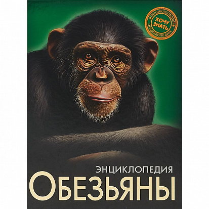 ЭНЦИКЛОПЕДИЯ. ХОЧУ ЗНАТЬ. ОБЕЗЬЯНЫ фото