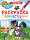 РАСКРАСКА С ФЛОМАСТЕРАМИ. ЖИВОТНЫЕ фото