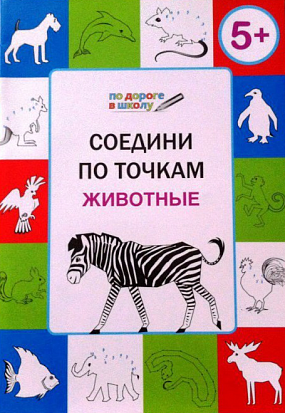 Фото товара СОЕДИНИ ПО ТОЧКАМ. ЖИВОТНЫЕ