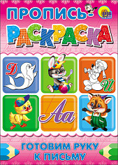 ПРОПИСЬ-РАСКРАСКА А4. ГОТОВИМ РУКУ К ПИСЬМУ (ДЕЛЬФИН)