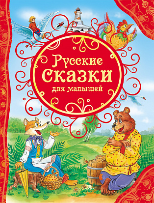 Фото Росмэн 15459 Русские сказки для малышей (ВЛС)