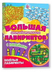 Большая активити книга лабиринтов. Весёлые лабиринты