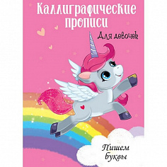 Каллиграфические прописи для девочек А4. ПИШЕМ БУКВЫ