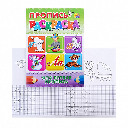 Фото товара ПРОПИСЬ-РАСКРАСКА А4. МОЯ ПЕРВАЯ ПРОПИСЬ