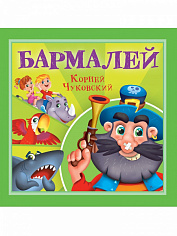 КОРНЕЙ ЧУКОВСКИЙ - ДЕТЯМ. Бармалей