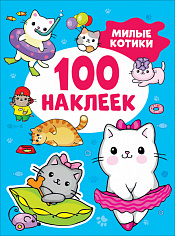 41554 Милые котики (100 наклеек)