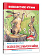 миниатюра Сказка про храброго зайца