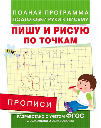 Фото товара Росмэн 28507 Прописи. Пишу и рисую по точкам