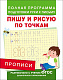 миниатюра Росмэн 28507 Прописи. Пишу и рисую по точкам
