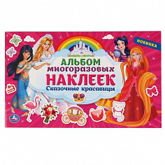 978-5-506-04773-5 Сказочные красавицы. (Альбом наклеек малый формат). 260х155мм. 4 стр. наклеек. Умк
