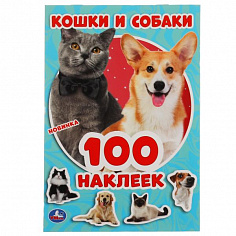 978-5-506-05159-6 Кошки и собаки. 100 наклеек. 145х210мм. 4 стр. наклеек. Умка