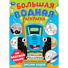 978-5-506-10165-9 Трудолюбивые машинки. Синий трактор. Большая водная раскраска. 235х325 мм. 16 стр