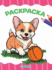 РАСКРАСКА А4 эконом. СОБАЧКИ