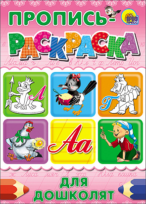 Фото товара ПРОПИСЬ-РАСКРАСКА А4. ДЛЯ ДОШКОЛЯТ (ЛЯГУШКА)