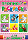 миниатюра ПРОПИСЬ-РАСКРАСКА А4. ДЛЯ ДОШКОЛЯТ (ЛЯГУШКА)