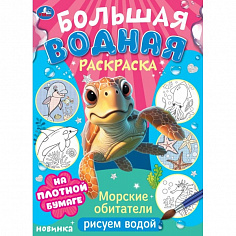 978-5-506-10328-8 Морские обитатели. Рисуем водой. Большая водная раскраска. 235х325 мм. 16 стр. Умк