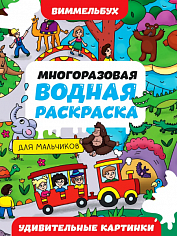 МНОГОРАЗОВАЯ ВОДНАЯ РАСКРАСКА-ВИММЕЛЬБУХ ДЛЯ МАЛЬЧИКОВ. Удивительные картинки