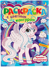 978-5-506-07747-3 Крошки-единорожки. Раскраска с цветным контуром 8 стр. Умка