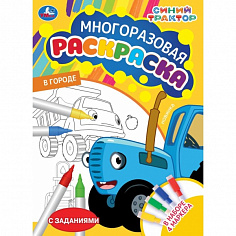 978-5-506-09839-3 На ферме. Синий Трактор. Многоразовая раскраска с заданиями. 4 маркера. 16 стр. Ум