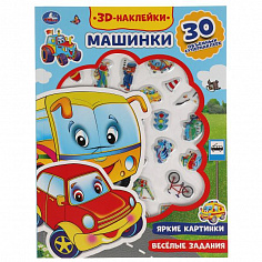 9785506047919 Машинки (активити с 3d наклейками, 30 шт) 180х236мм 16 стр Умка