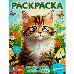 377351 Раскраска 9785506097273 Пушистые питомцы