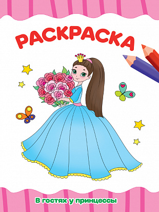 РАСКРАСКА А4 эконом. В ГОСТЯХ У ПРИНЦЕССЫ фото