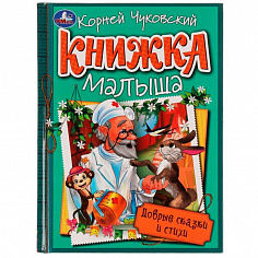 978-5-506-07658-2 Добрые сказки и стихи. К. И. Чуковский. Книжка малыша. 140х192мм. 7БЦ. 256 стр. Ум