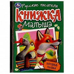 978-5-506-07657-5 Народные сказки. Книжка малыша. 140х192мм. 7БЦ. 256 стр. Умка