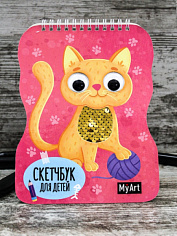 MyArt. СКЕТЧБУК для детей на гребне с пайетками. КОТЁНОК