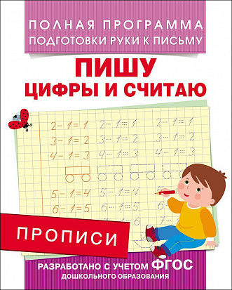 Фото товара Росмэн 28513 Прописи. Пишу цифры и считаю