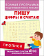 миниатюра Росмэн 28513 Прописи. Пишу цифры и считаю