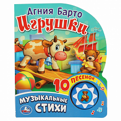 9785506017004 (30) Игрушки. музыкальные стихи. Барто А. (1 кн. 10 пес.) 160х200мм 10 стр Умка