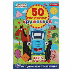 978-5-506-05605-8 Цвета и формы. 50 многоразовых кружочков. Синий трактор. 145х210, 6 стр. + наклейк